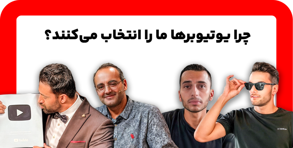 بنر چرا یوتیوبرها مارا انتخاب می کنند