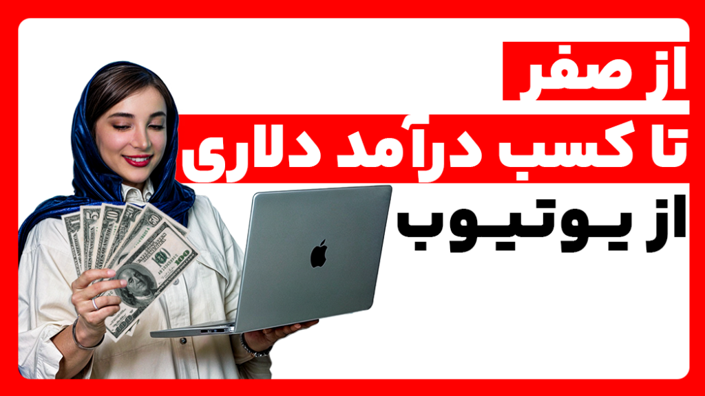 صفر تا صد کسب درآمد دلاری از یوتیوب